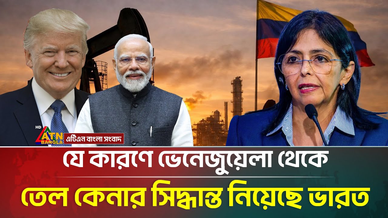 এবার ইরানের বদলে ভেনেজুয়েলার তেলে ঝুঁকেছে ভারত! | Oil Trade | Trump | India | Venezuela | ATN Bangla