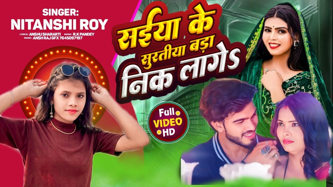 #VIDEO - सईया के सुरतीया बड़ा निक लागेऽ | NITANSHI ROY | New #Bhojpuri Song 2025