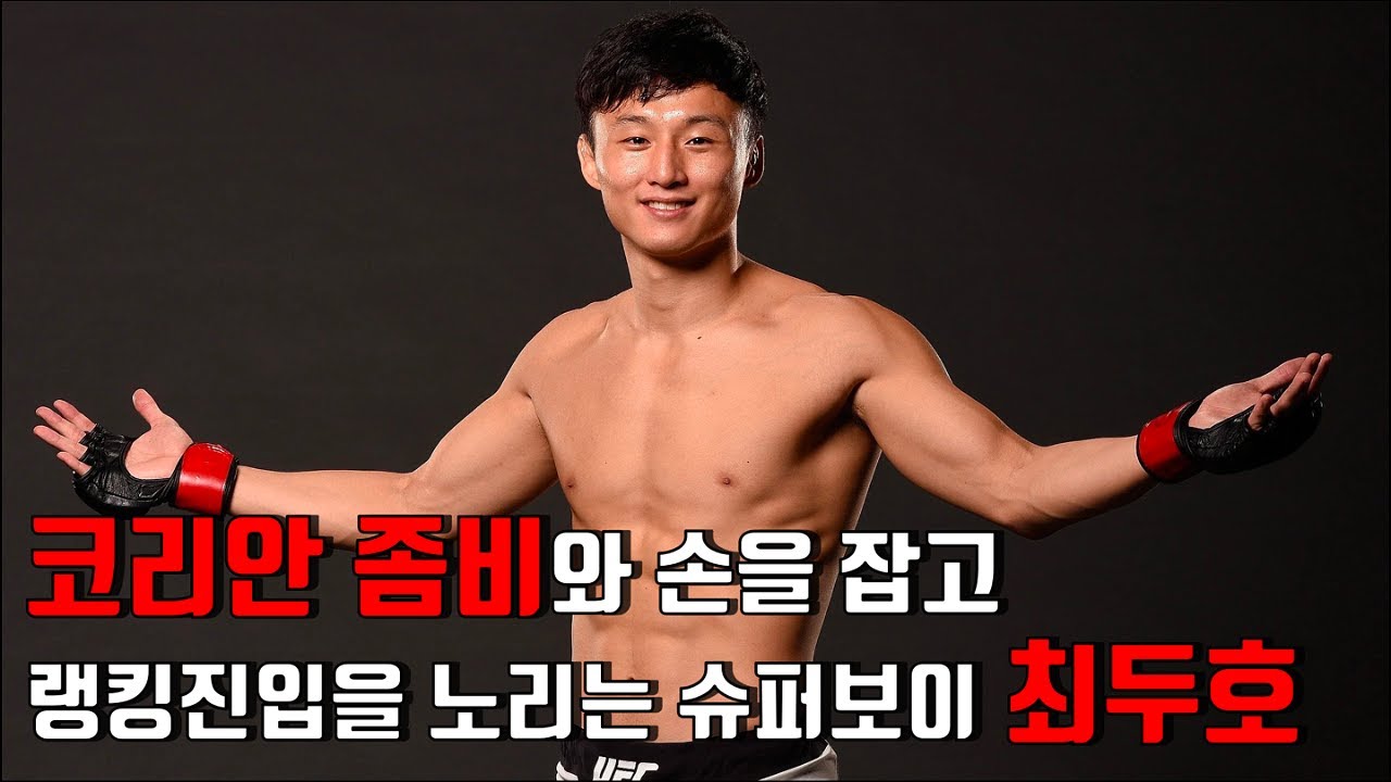 돌아온 코리안 슈퍼보이 최두호