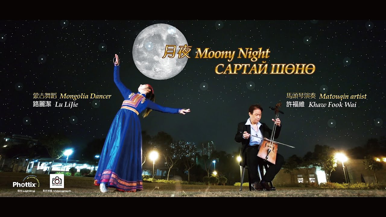 馬頭琴演奏 ~ 月夜｜Moony Night｜САРТАЙ ШӨНӨ