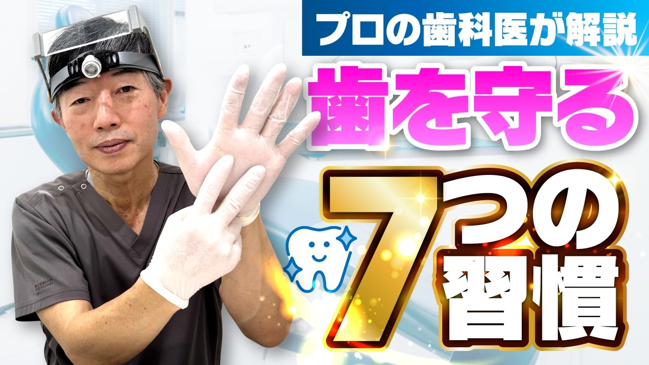 【必見】歯を失わないための7つの習慣をプロ歯科医が徹底解説！