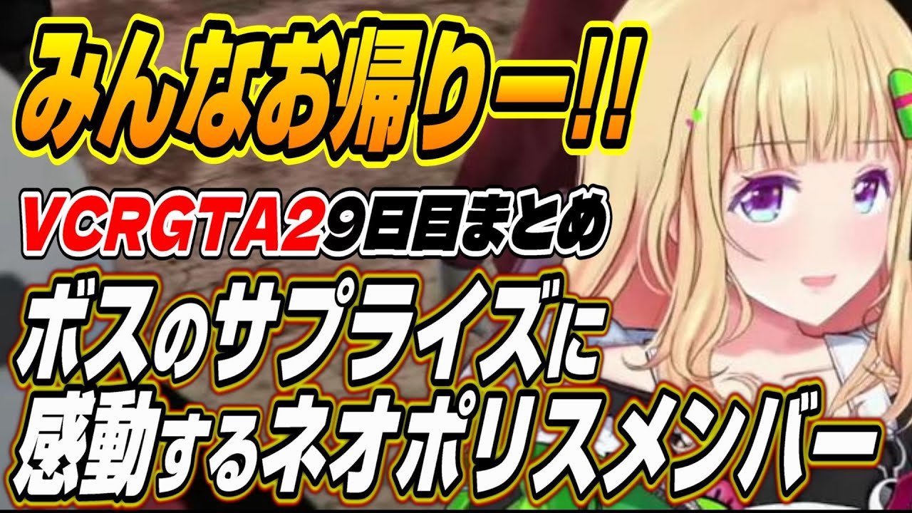 【ホロライブ切り抜き/アキロゼ/常闇トワ】アキちゃんからのサプライズに感動するネオポリスのVCRGTA29日目面白まとめ【ネオポリス/なっち】
