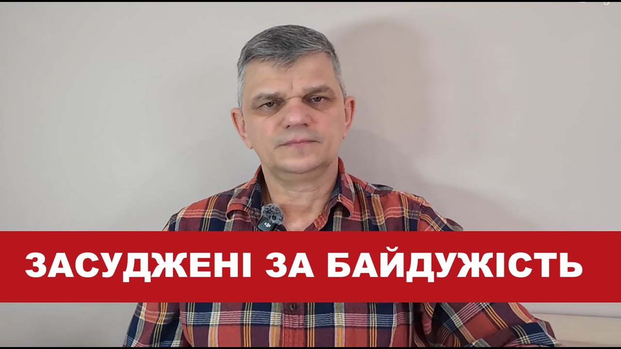 Засуджені за байдужість