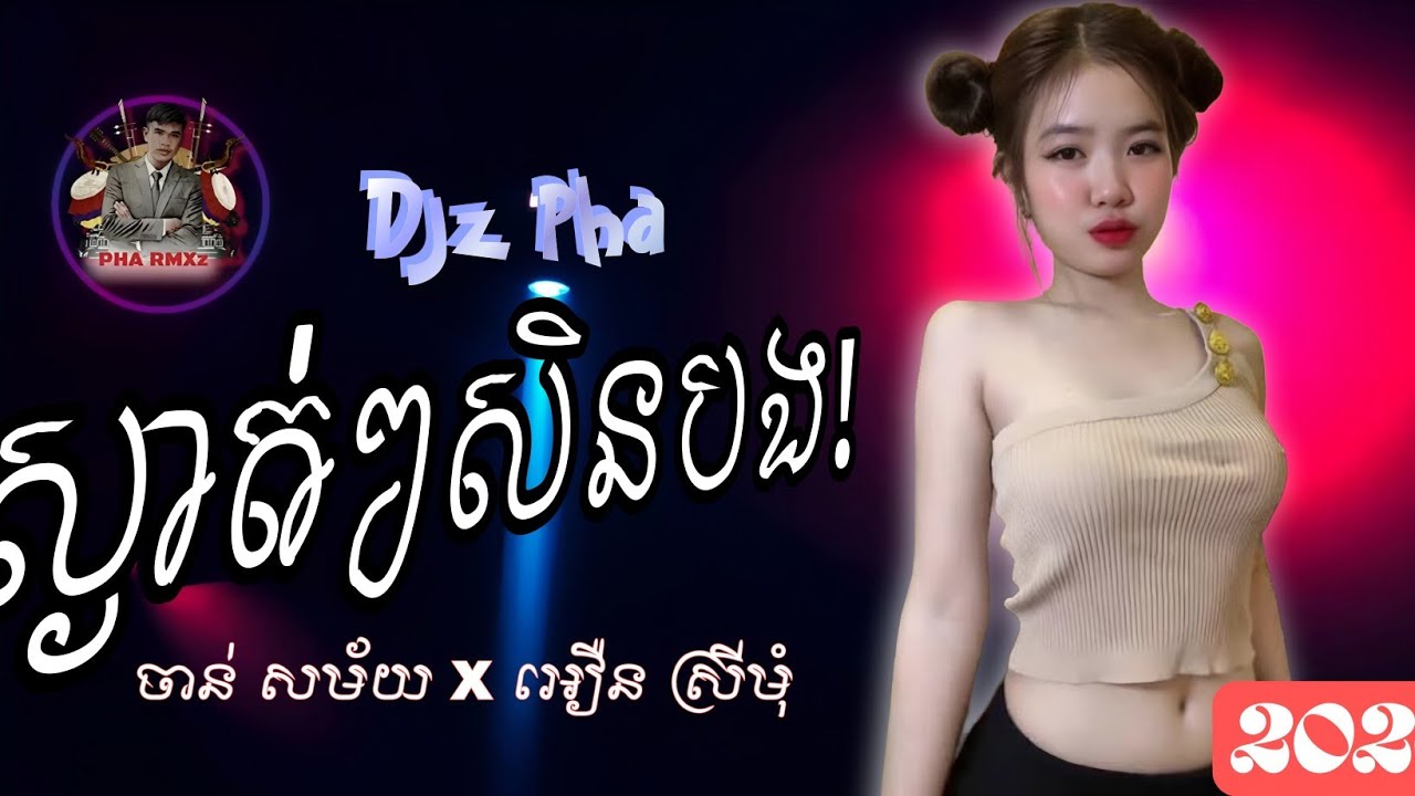 Remix_ស្ងាត់ៗសិនបង ចាន់ សម័យ និង អឿន ស្រីមុំ _2026_DJ DJ PHA_រាំដើរ_បទល្បីៗ2026