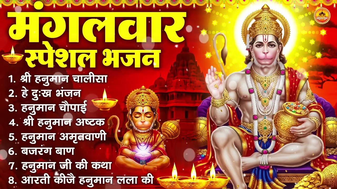 मंगलवार भक्ति भजन : हनुमान चालीसा, हे दुःख भंजन, हनुमान अमृतवाणी, बजरंग बाण, हनुमान अष्टक व आरती