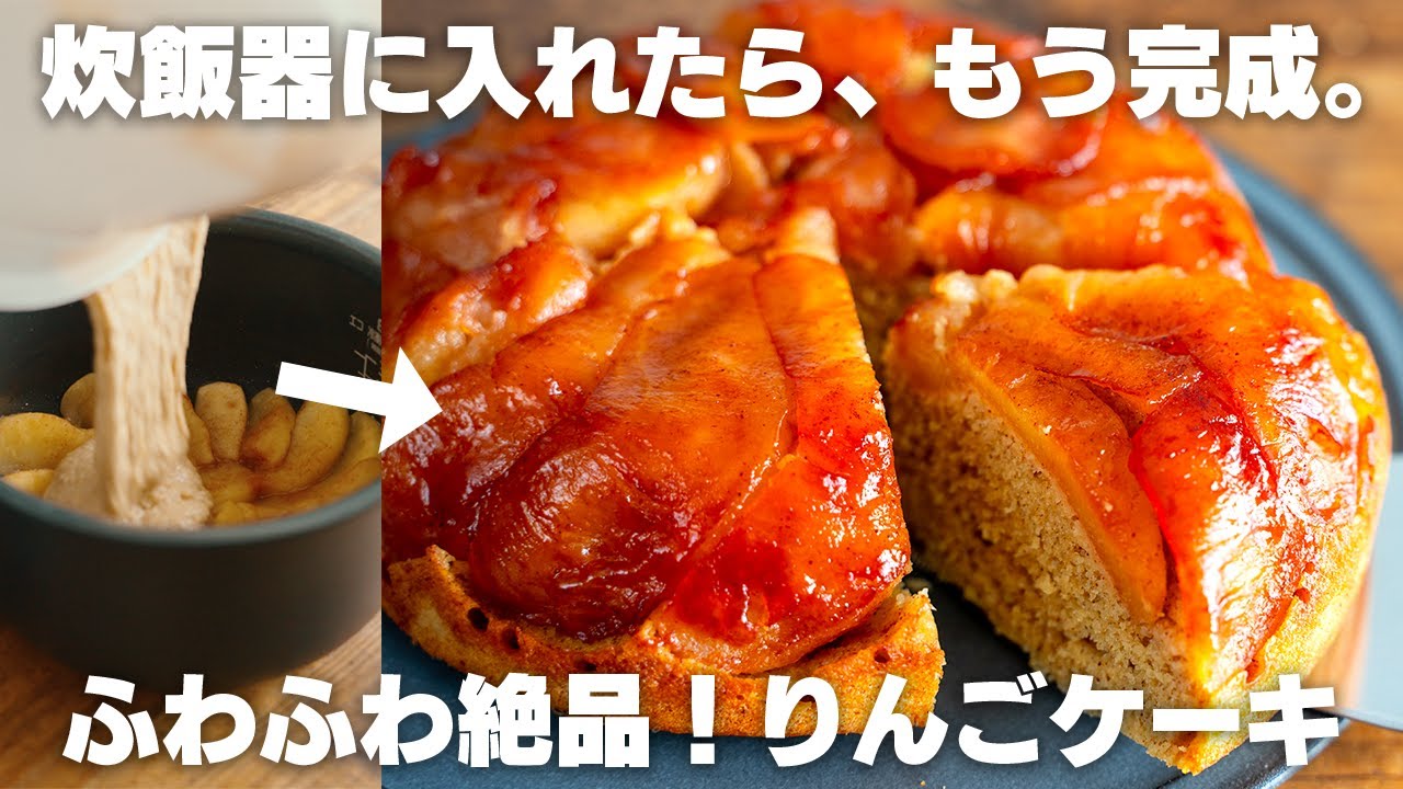 オーブン不要。混ぜて炊飯器に入れるだけのリンゴケーキ【オートミール / ダイエット】