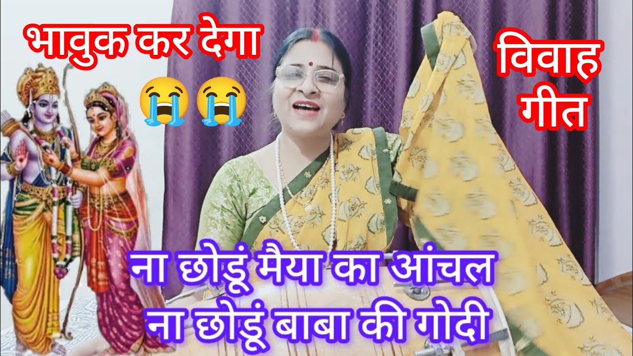 || विवाह गीत भजन ||🌹लाडली सीता जनक राजा से बोली 💯💯 शादी मे गाओगे, भावुक कर देगा 👌🙏