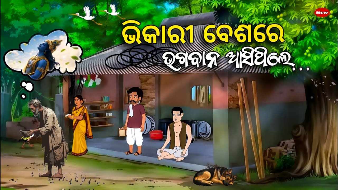 Uଭିକାରୀ ବେଶରେ ଭଗବାନ ଆସିଥିଲେ /Bhikari Besare Bhagaban Aasithile/Odia moral story/Odia Gapa/Odia kahan