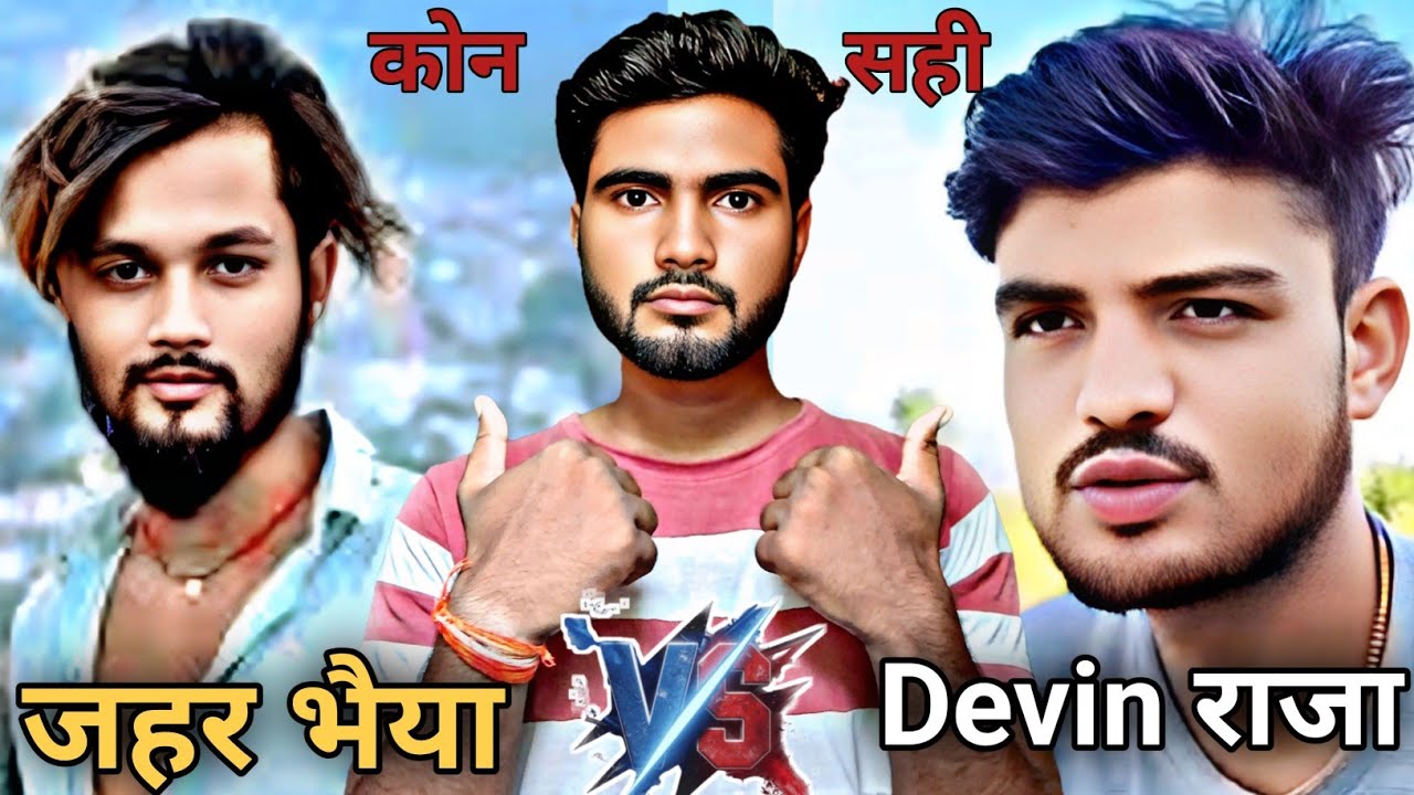 जहर भैया VS Devin राजा  कोन है सही Kusso bhaiya 