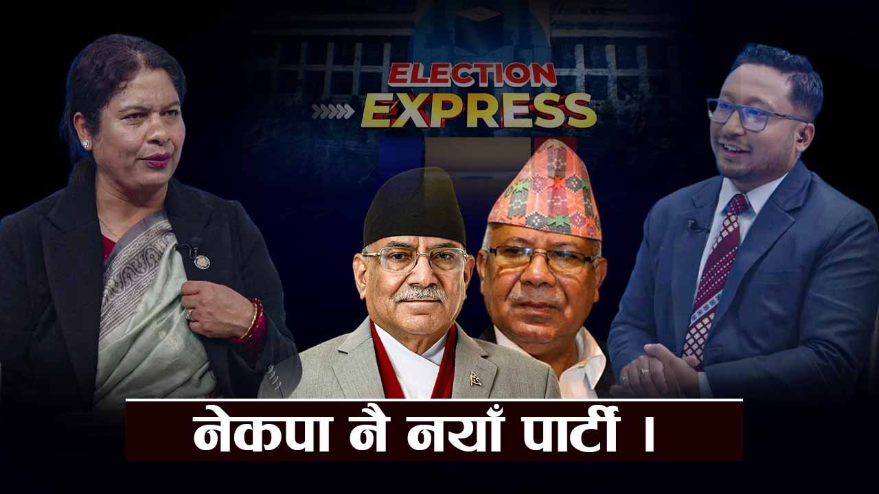 काठमाण्डौं ५को सरगर्मी ! हेभिवेटहरु विच कडा भिडन्त, कसरी पत्याउने नेकपालाई ? - ELECTION EXPRESS