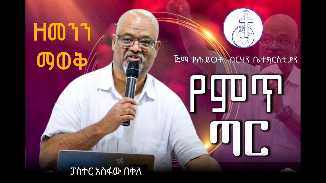 የምጥ ጣር በመጋቢ አስፋው በቀለ_Jimma_yehiwot_brihan_church_Pastor_Asfaw_bekele