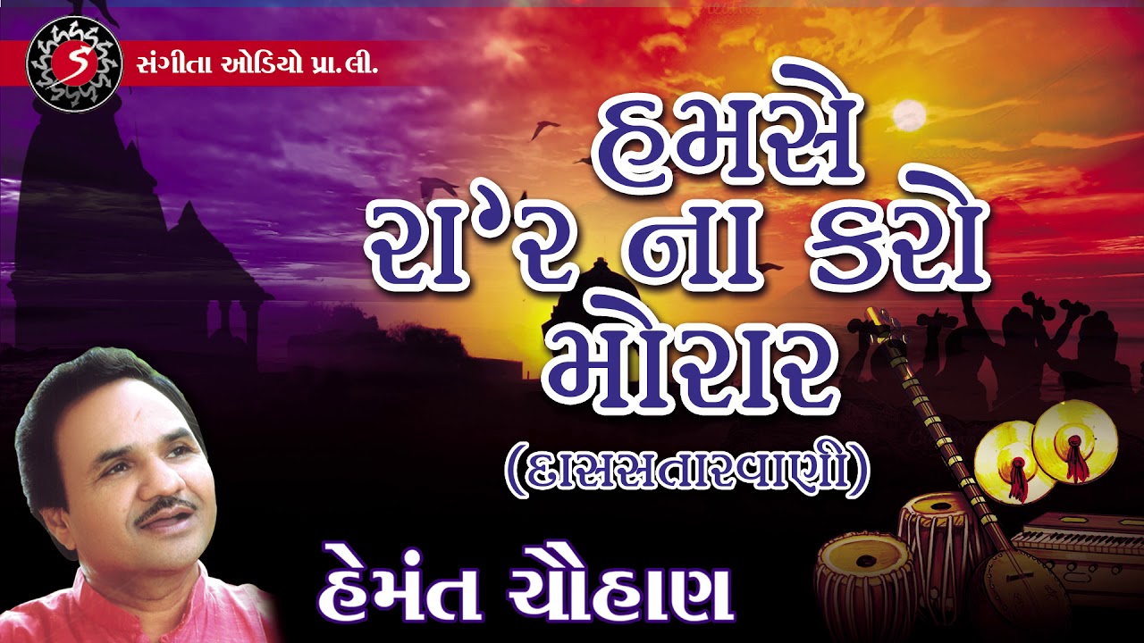 Hemant Chauhan | Gujarati Prachin Desi Bhajan | Hamse Rar Na Karo Morar | Das Satarvani