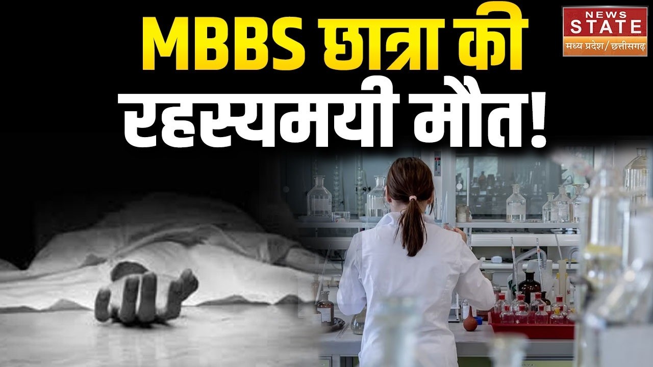 Bhopal: MBBS छात्रा की मौत, परिजन और छात्रों ने थाने का किया घेराव | MBBS Student Death