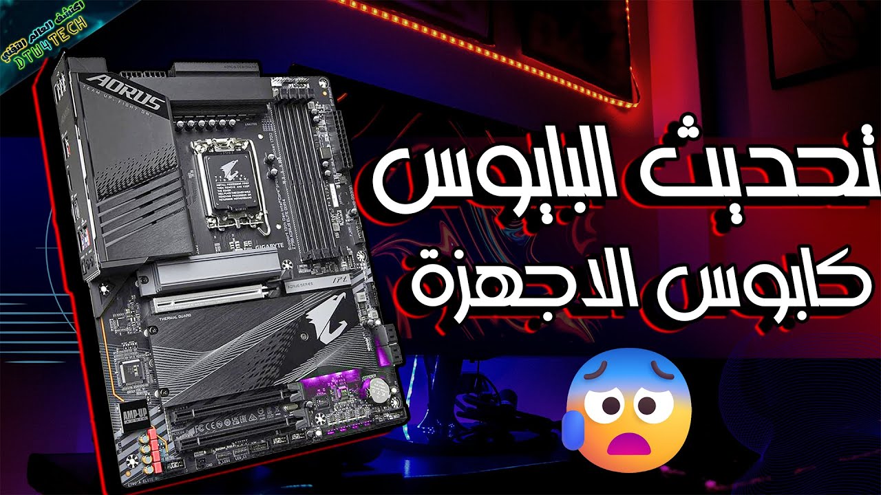 اسهل و افضل طريقة لتحديث البايوس و ركز علشان متزعلش 🔥💪 BIOS UPDATE