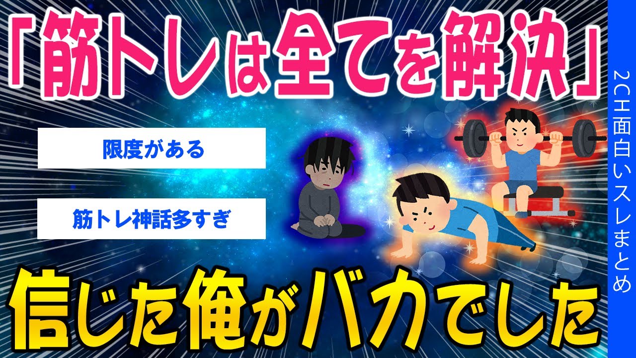 【2ch健康スレ】筋トレは全てを解決、信じた俺がバカでした【ゆっくり解説】