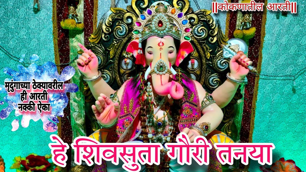 हे शिवसुता गौरी तनया 🥰||कोकणातील आरती😍||#kokan #aarati #ganpati