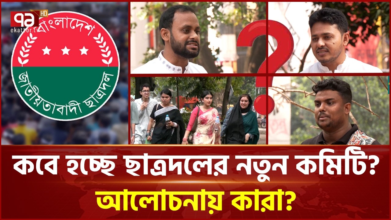 ছাত্রদলের নতুন কমিটি নিয়ে জোর আলোচনা | Bangladesh Politics | Chatra Dal | Ekattor TV
