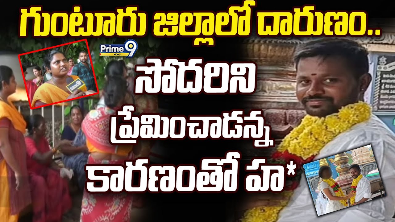 గుంటూరు జిల్లాలో దారుణం.. సోదరిని ప్రేమించాడన్న కారణంతో హ* | Guntur District | Prime9 News