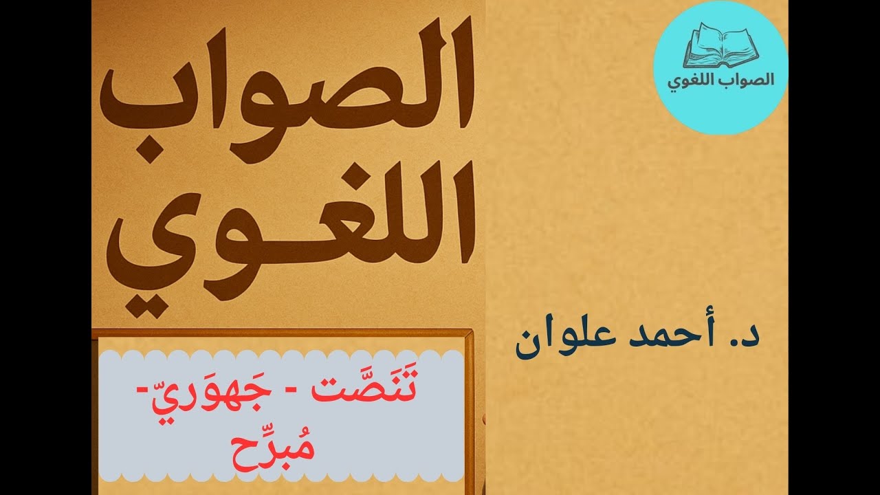 ثلاثة  أخطاء لغوية نقع فيها كل يوم: (مبرِّح، جهوري، تنصَّت).