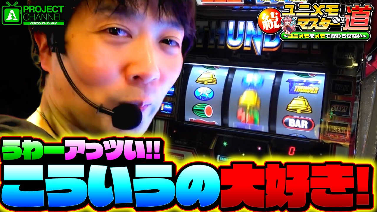 続！ユニメモマスターへの道【スマスロ サンダーV #1】｜A PROJECTチャンネル