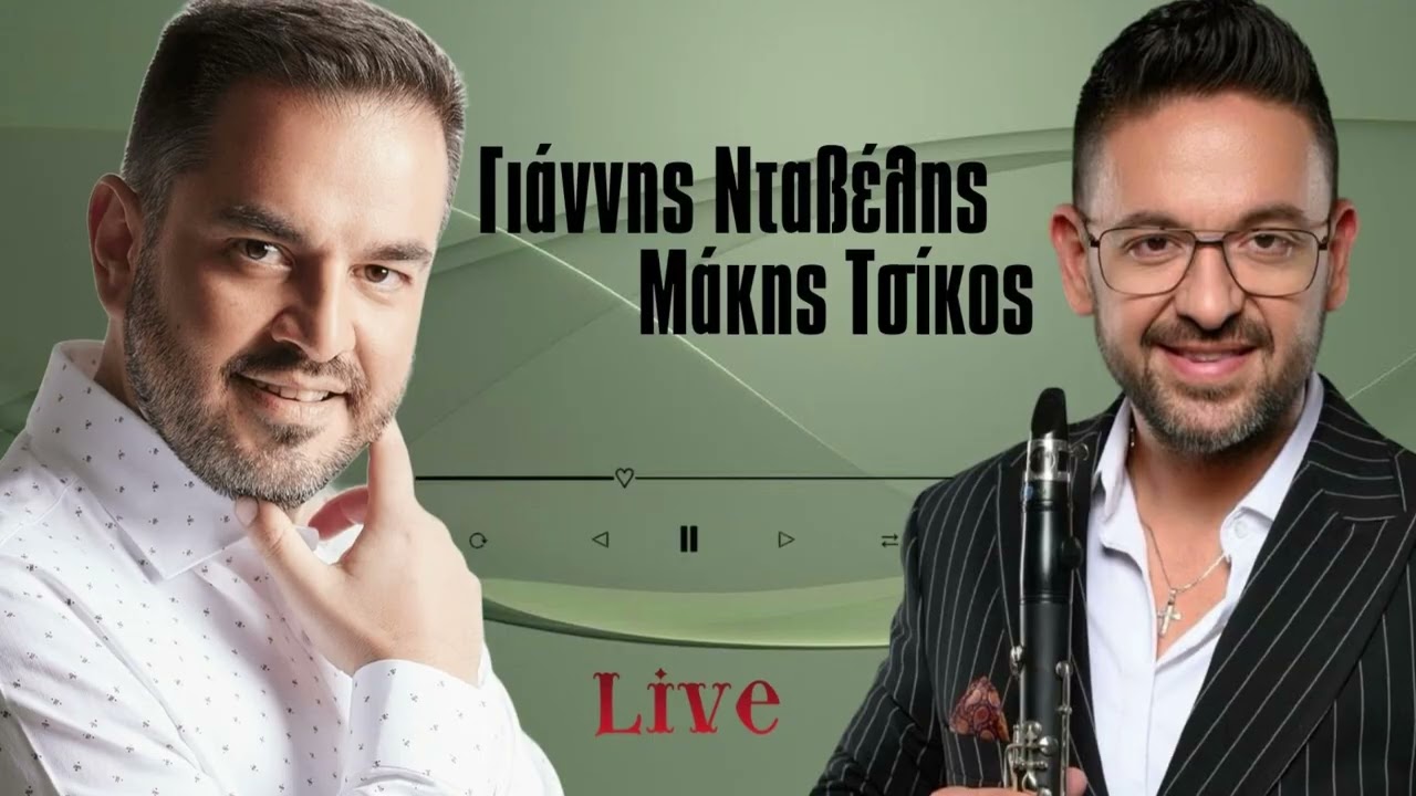 Γιάννης Νταβέλης | Μάκης Τσίκος | Το Κεφαλάρι Αργολίδας γλεντάει | Ζωντανή ηχογράφηση 