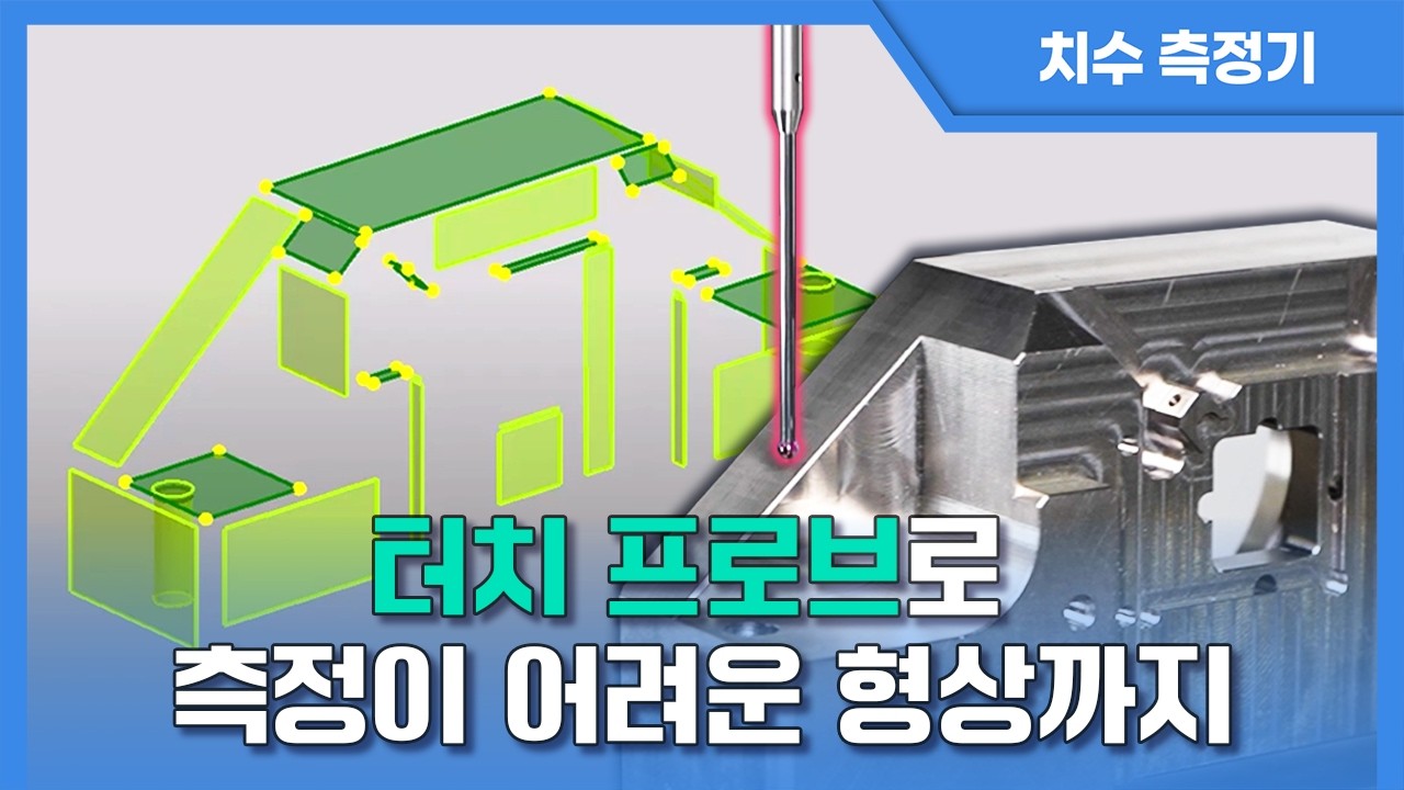 【전자동 치수 측정기】 터치 프로브로 까다로운 미세 형상까지 고정도 치수 측정