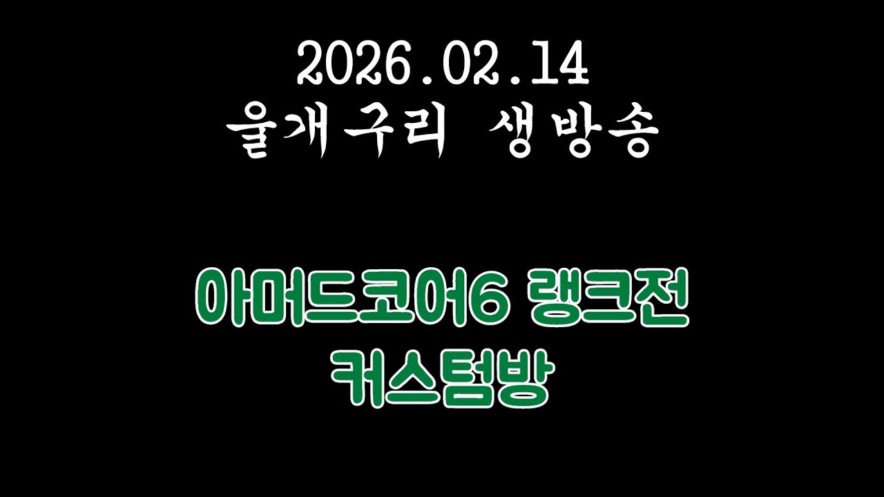 2026.02.14 아머드코어6 / 사람 모이면 커스텀방 ㄱㄱ / 치지직 유튜브 동시송출