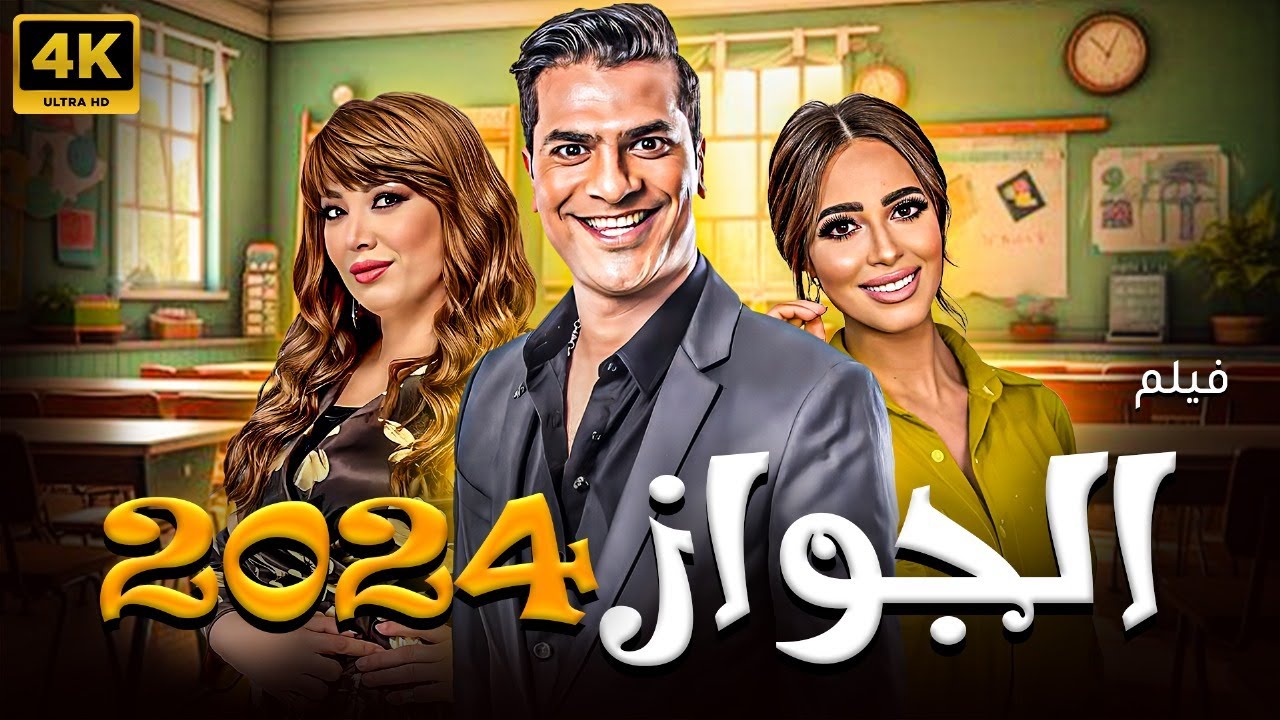 حصريا ولأول مره الفيلم الكوميدي 