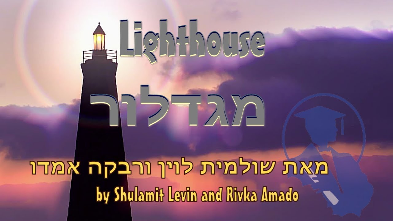 Lighthouse - A song by Shula Levin and Rivka Amado