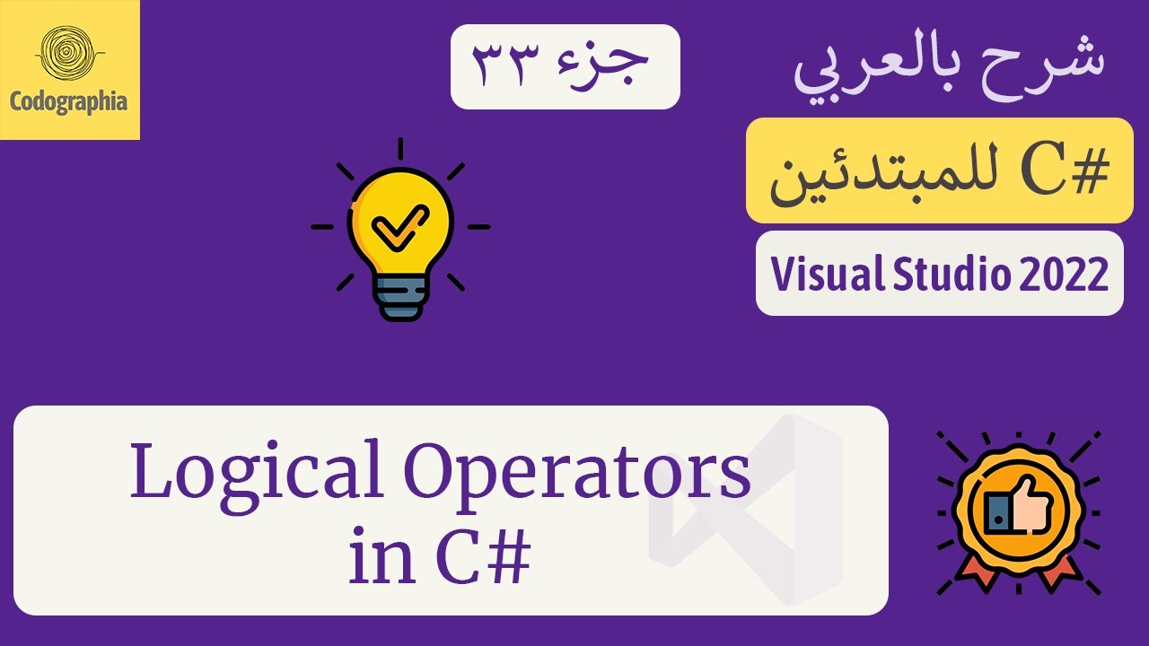 33. Logical Operators in C# | شرح سي شارب  | C# Course For Beginners in Arabic