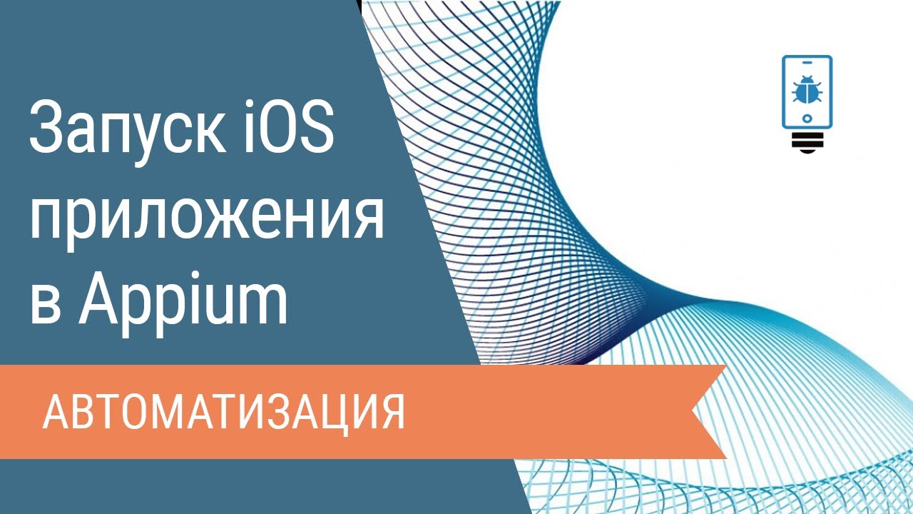 Запуск iOS приложения через Appium
