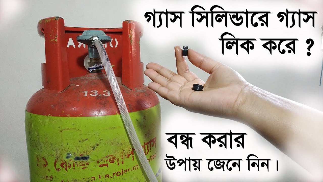 গ্যাস সিলিন্ডারে কেন গ্যাস লিক করে ? বন্ধ করার উপায় জেনে নিন।How to stop gas leakage in LPG cylinder