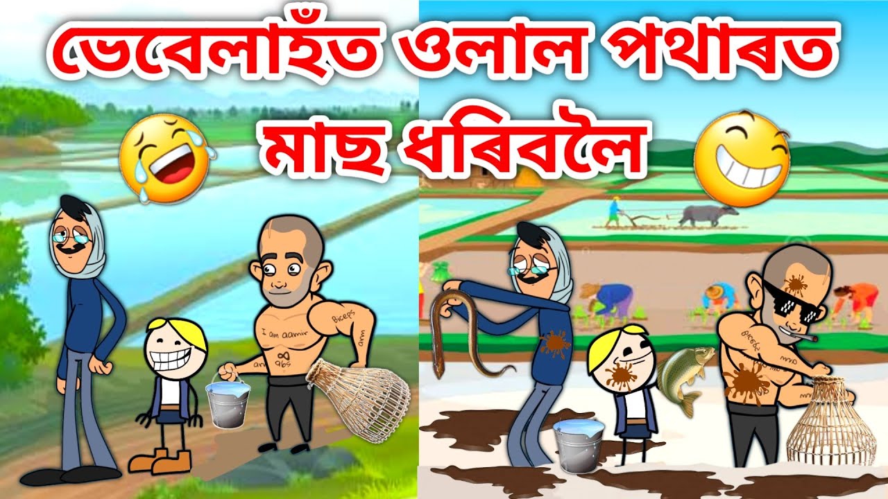 ভেবেলা গ'ল মাছ ধৰিবলৈ/Assamese Comedy Cartoon/Assamese Story/Vebela/Putola/Funny fishing Video/Hadhu