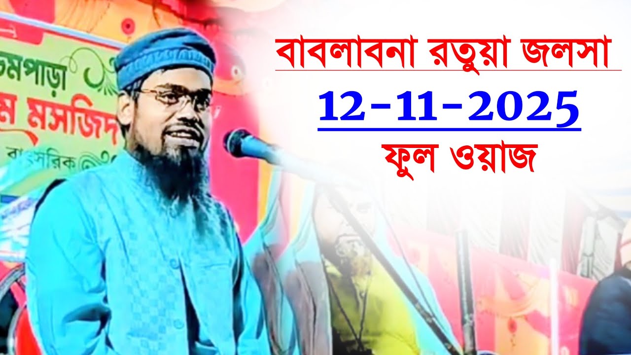 বাবলাবনা রতুয়া জলসা | Ratua Jalsa | Maulana Abdur Rahman Bin Diluwar Hussain Assam