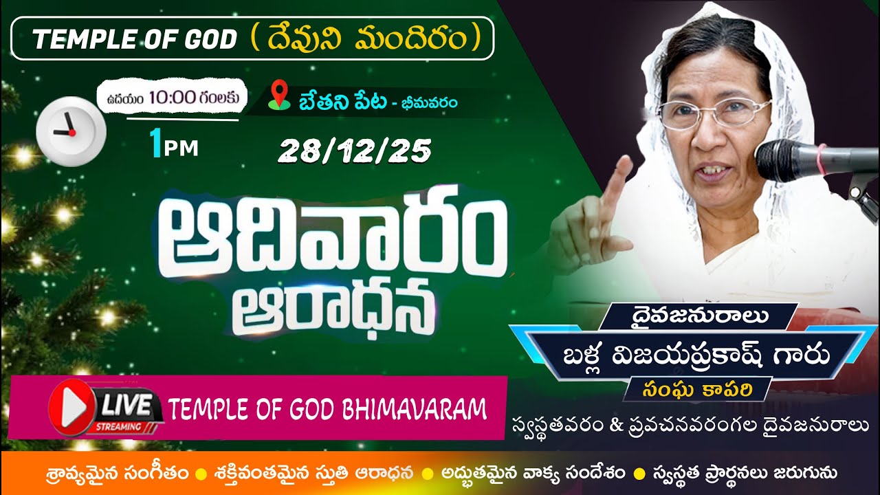 #ఆదివారపు ఆరాధన || Sunday Service || బేతని పేట - భీమవరం || Temple of God || 28-12-2025 || Worship