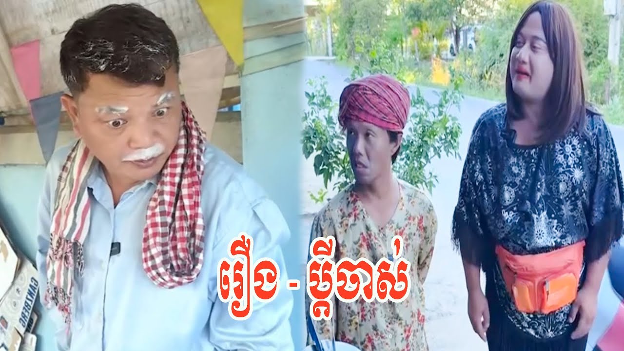 រឿង   ប្តីចាស់😂😂