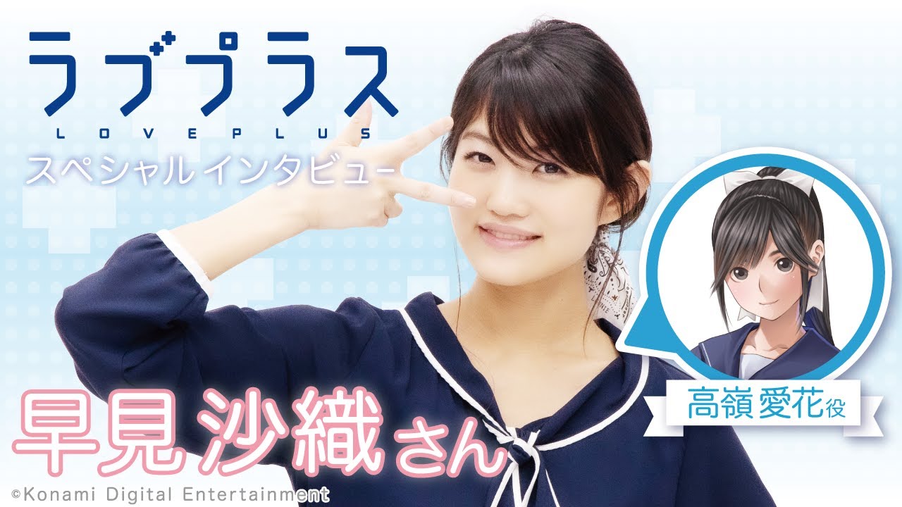 【声優・早見沙織】制服姿を披露！？ラブプラス 高嶺 愛花役・早見沙織さんインタビュー