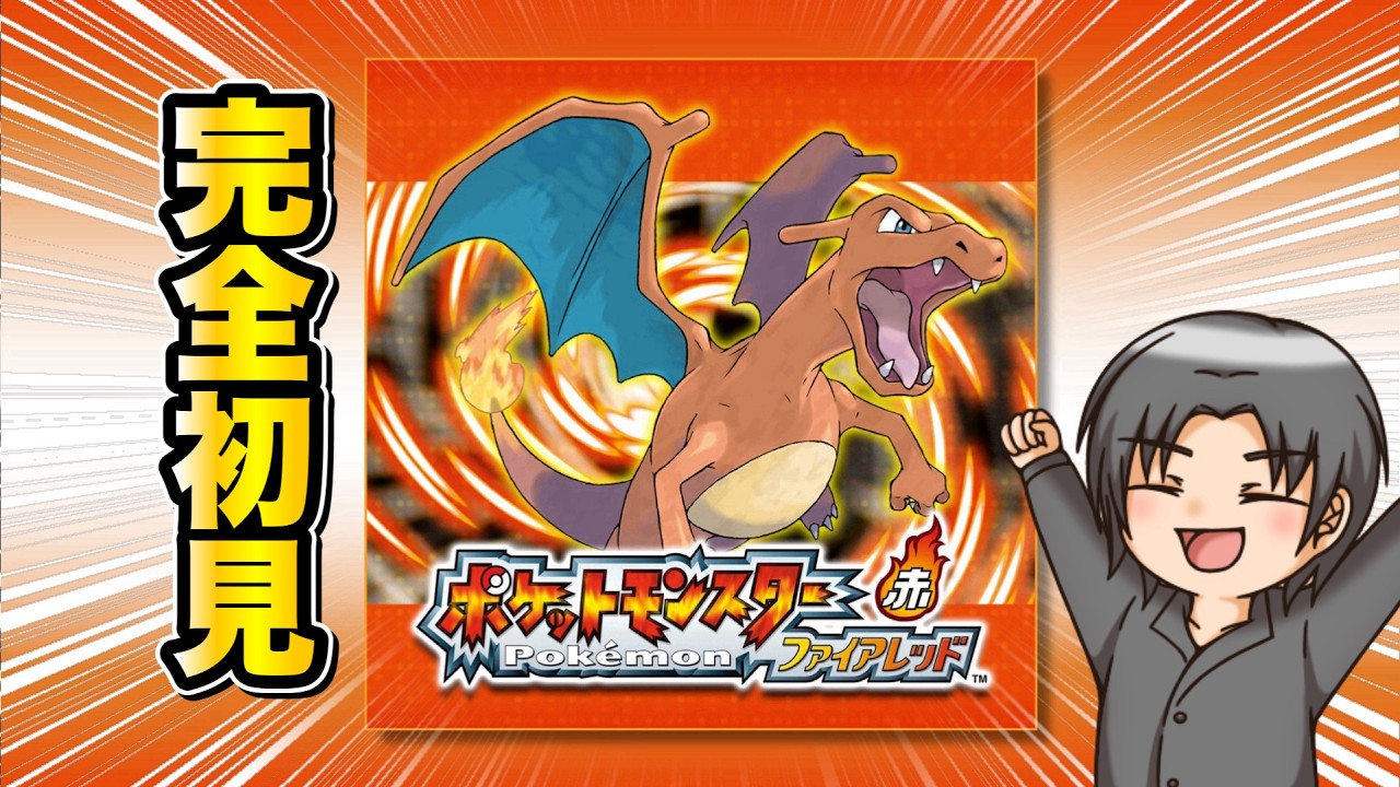 【#ポケモンFRLG】#4 Switch版ファイアレッドを完全初見でプレイする！殿堂入りと図鑑埋めも目指したい！