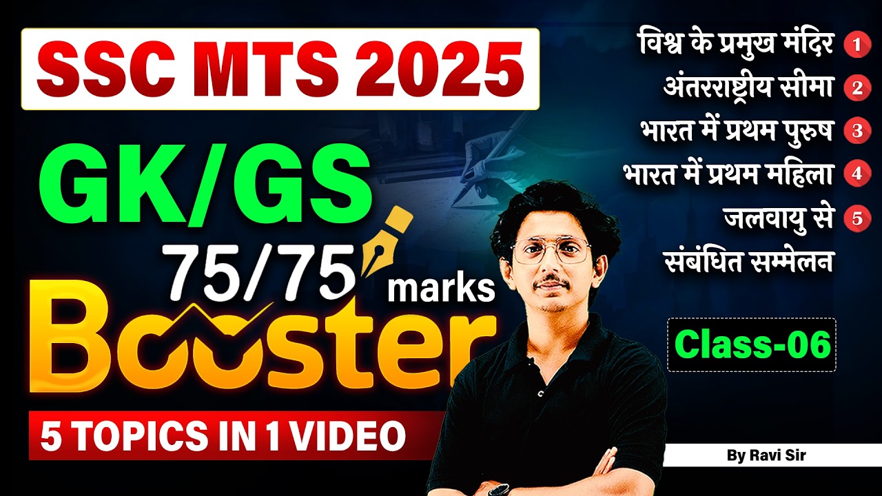 SSC MTS 2025 GK/GS | Class 06 | 75/75 Marks Strategy | 5 Important Topics in 1 Video | By Ravi Sir