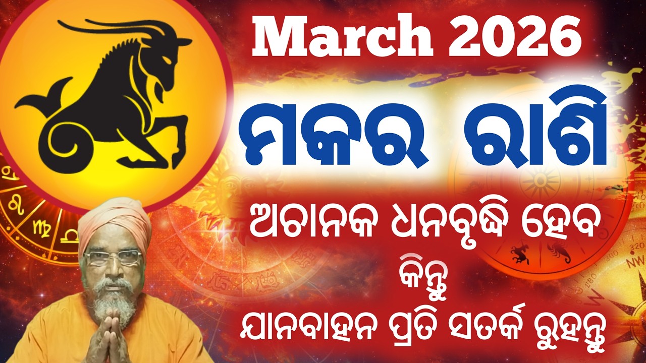 Makara rashi /capricorn Masika Rasifala || ମକର ରାଶି || Monthly horoscope | March 2026 horoscope