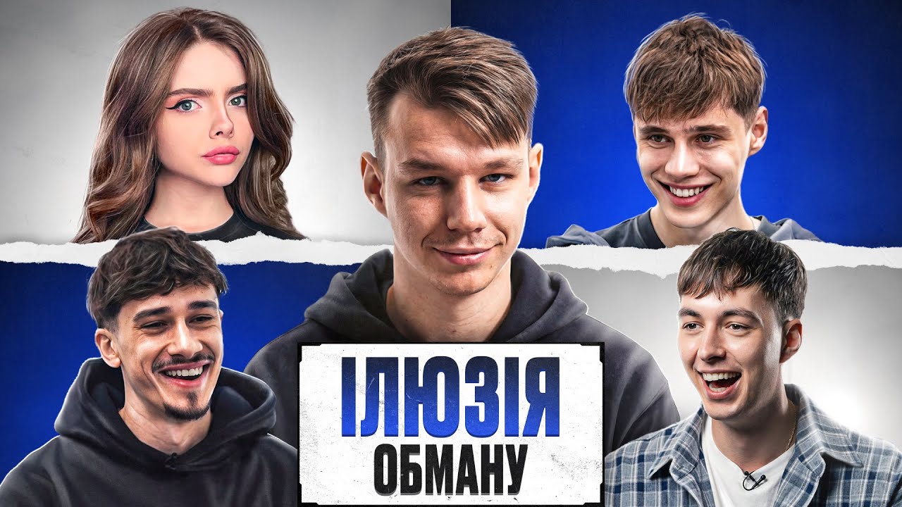 Ілюзія обману з RYBA ft. IT’S MARTIK, THE ROMAN, ALEKSOV, ABRAMOV
