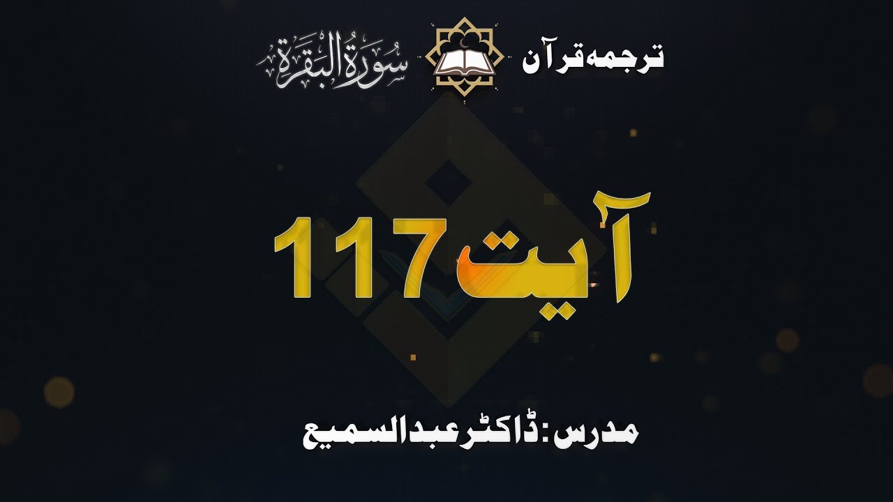23 Al Baqara Ayat 117 | Tafseer Of The Holy Quran | Dr AbdusSamie