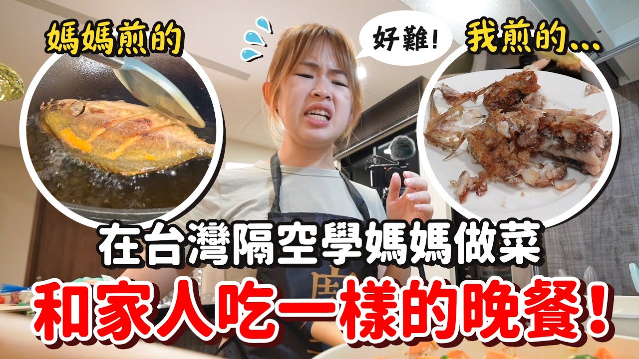 馬來西亞妹今晚就想吃「家的味道」！挑戰媽媽做的三菜一湯，不簡單啊！！！【手癢計劃】