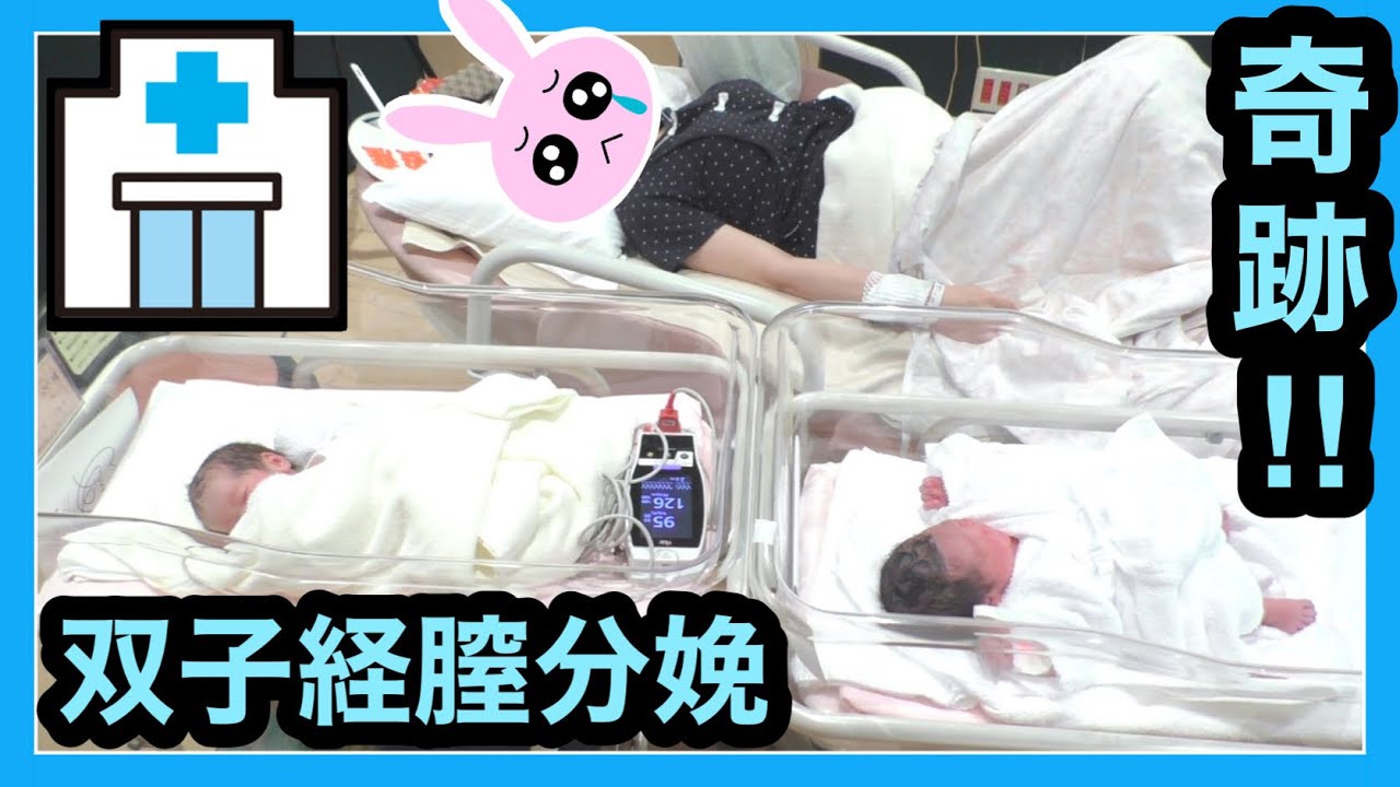 ★陣痛→経膣分娩で奇跡の双子出産★