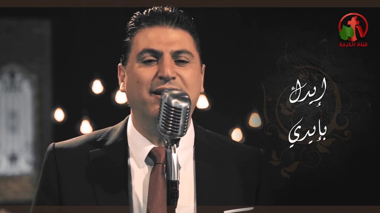 خلّي جمالك - ترنيم الأخ زياد شحادة - Alkarma tv