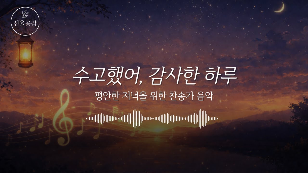 하루를 마무리하는 밤 │ 쉼과 감사기도의 찬송 힐링 음악