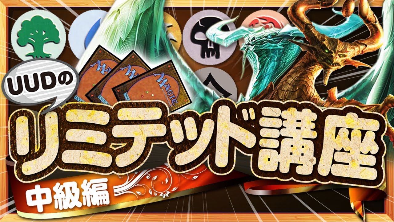 【MTG】初心者必見!! ドラフト、シールド戦のコツ、やり方、教えます!! UUDのリミテッド講座（中級編）【MTGアリーナ / MTG ARENA】