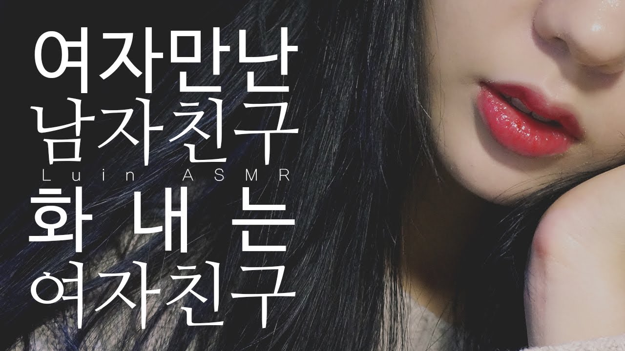 ASMR 남자친구에게 화내는 여자친구 롤플레이