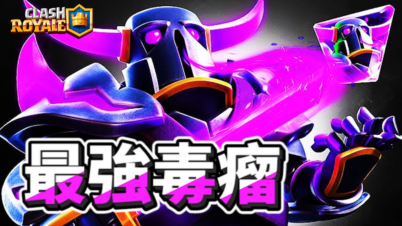 【版本最強毒瘤】登頂都不是問題?