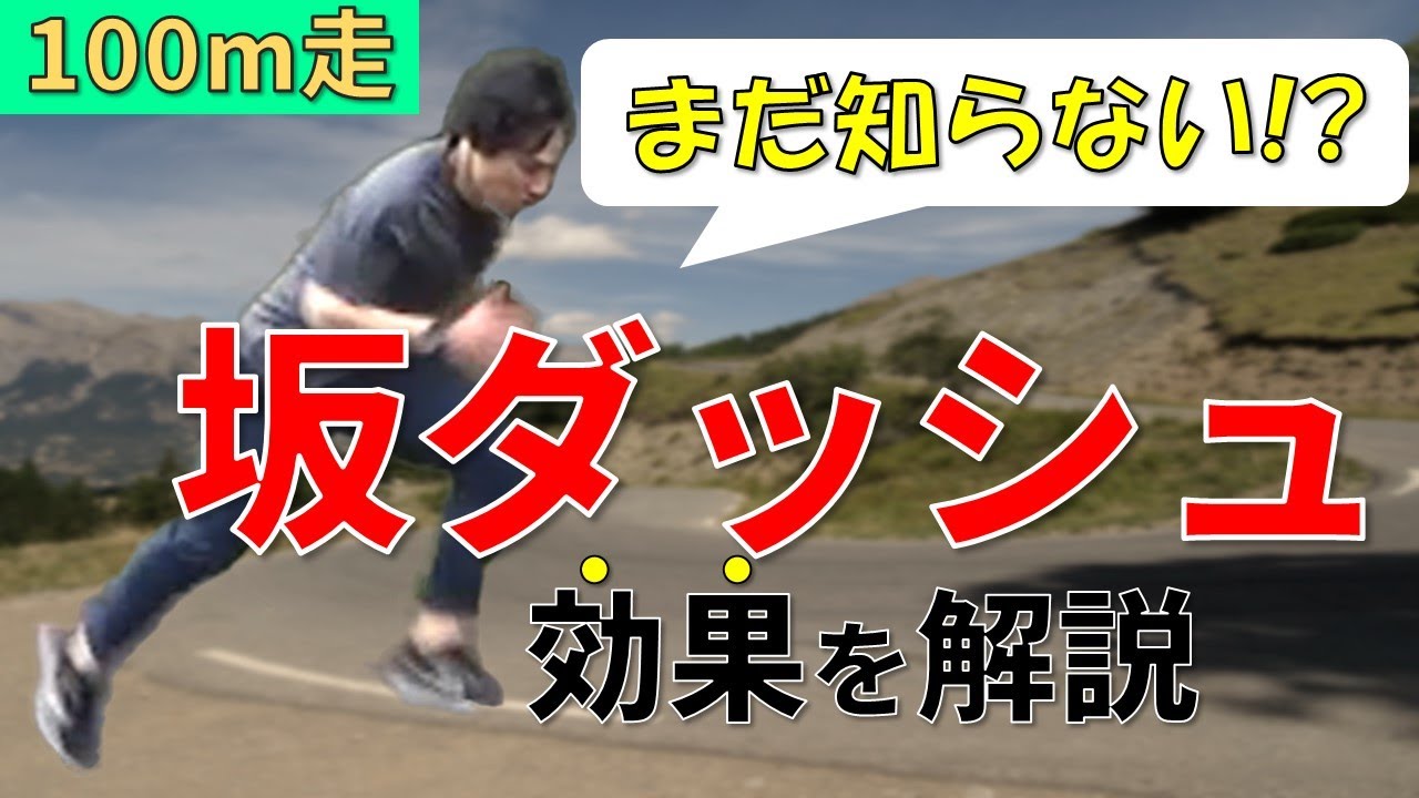 【坂ダッシュの効果】陸上短距離選手の練習方法【速く走るコツ】